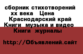 сборник стихотворений хх века › Цена ­ 50 - Краснодарский край Книги, музыка и видео » Книги, журналы   